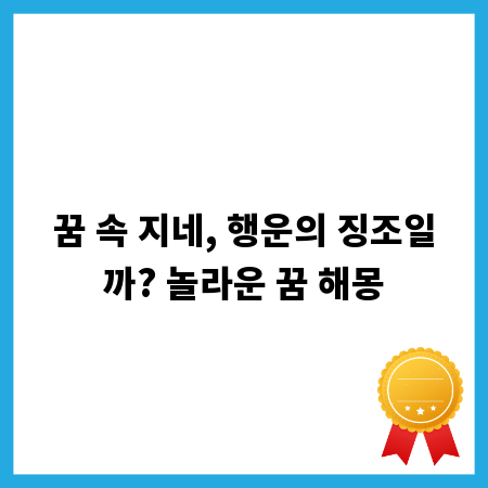 꿈 속 지네, 행운의 징조일까? 놀라운 꿈 해몽