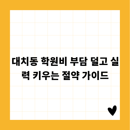 대치동 학원비 부담 덜고 실력 키우는 절약 가이드
