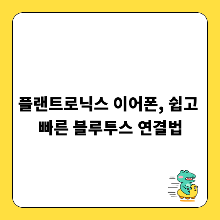 플랜트로닉스 이어폰, 쉽고 빠른 블루투스 연결법