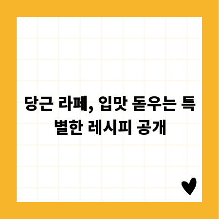 당근 라페, 입맛 돋우는 특별한 레시피 공개