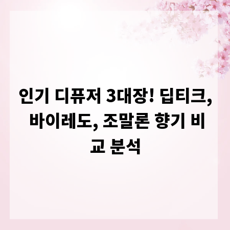 인기 디퓨저 3대장! 딥티크, 바이레도, 조말론 향기 비교 분석