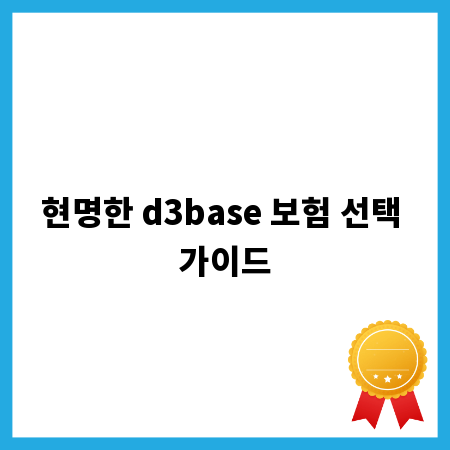 현명한 d3base 보험 선택 가이드