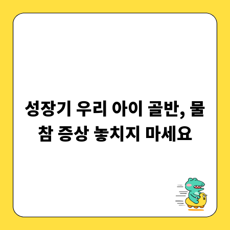 성장기 우리 아이 골반, 물참 증상 놓치지 마세요