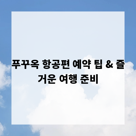 푸꾸옥 항공편 예약 팁 & 즐거운 여행 준비