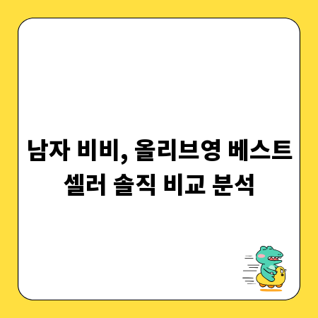 남자 비비, 올리브영 베스트셀러 솔직 비교 분석