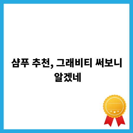샴푸 추천, 그래비티 써보니 알겠네