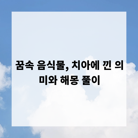 꿈속 음식물, 치아에 낀 의미와 해몽 풀이
