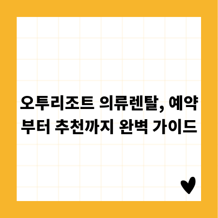 오투리조트 의류렌탈, 예약부터 추천까지 완벽 가이드