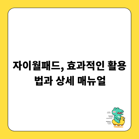 자이월패드, 효과적인 활용법과 상세 매뉴얼