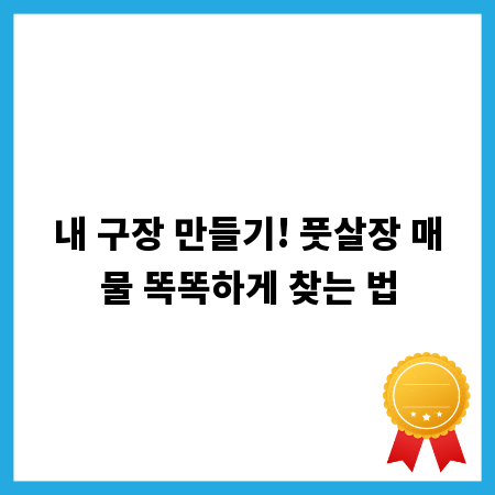 내 구장 만들기! 풋살장 매물 똑똑하게 찾는 법