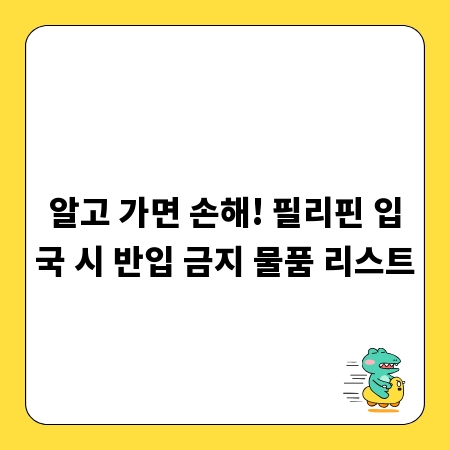 알고 가면 손해! 필리핀 입국 시 반입 금지 물품 리스트