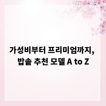 가성비부터 프리미엄까지, 밥솥 추천 모델 A to Z