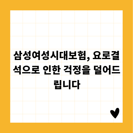 삼성여성시대보험, 요로결석으로 인한 걱정을 덜어드립니다