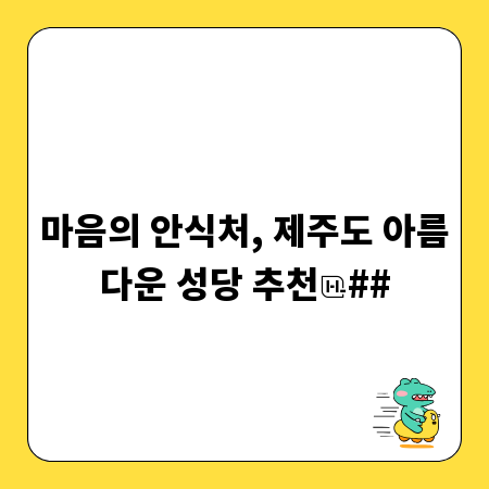 마음의 안식처, 제주도 아름다운 성당 추천
##