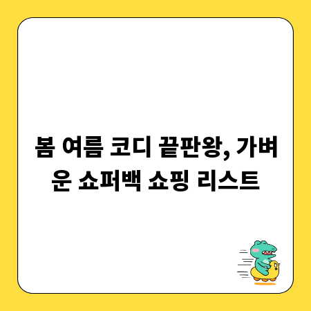 봄 여름 코디 끝판왕, 가벼운 쇼퍼백 쇼핑 리스트