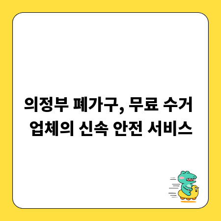의정부 폐가구, 무료 수거 업체의 신속 안전 서비스