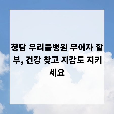 청담 우리들병원 무이자 할부, 건강 찾고 지갑도 지키세요