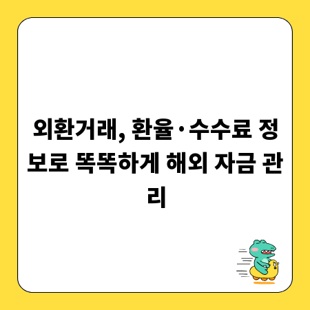 외환거래, 환율·수수료 정보로 똑똑하게 해외 자금 관리