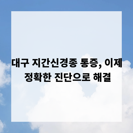 대구 지간신경종 통증, 이제 정확한 진단으로 해결