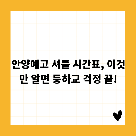 안양예고 셔틀 시간표, 이것만 알면 등하교 걱정 끝!